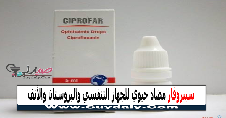 سيبروفار Ciprofar مضاد حيوي لعدوى الجيوب الأنفية والبروستاتا والسيلان السعر في 2023 والبديل