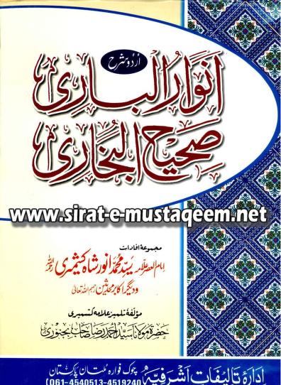 Anwar ul Bari Sharh Imam Bukhari Urdu Book