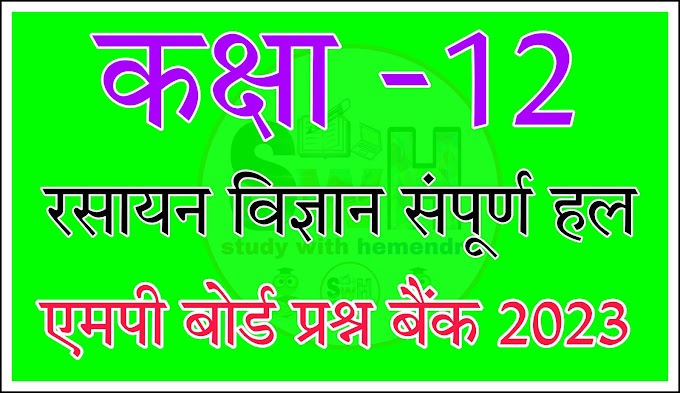 MP Board Class 12th Chemistry Question Bank Solution 2023 | कक्षा 12 रसायन विज्ञान प्रश्न बैंक 2023 संपूर्ण हल एमपी बोर्ड