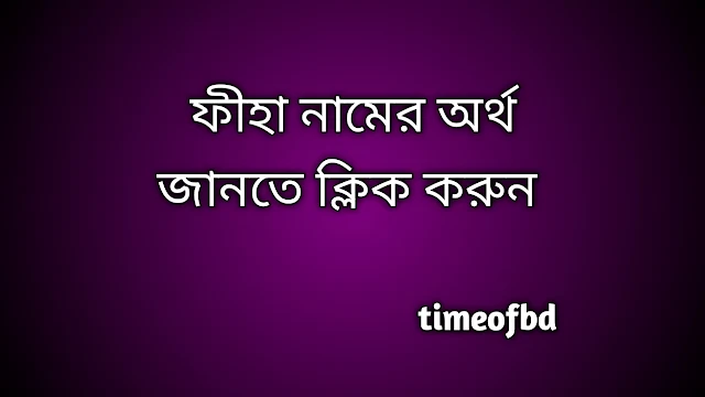 Fiha name meaning in Bengali, ফীহা নামের অর্থ কি, ফীহা নামের বাংলা অর্থ কি,   Fiha   namer ortho ki,  Fiha  name meaning,  Fiha  name meaning in Islam,  Fiha  Name meaning in Quran, ফীহা নামের ইসলামিক অর্থ কি