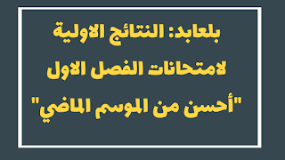 بلعابد: النتائج الاولية لامتحانات الفصل الاول "أحسن من الموسم الماضي"