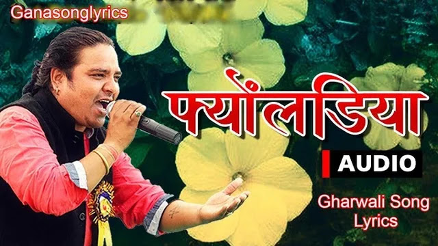 fyoladiya song Lyrics-Kishen Mahipal-Popular garhwali song-fyoladiya garhwali song Lyrics Hindi