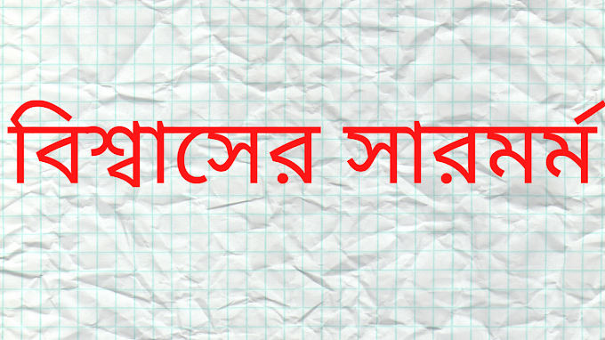 বিশ্বাসের সারমর্ম