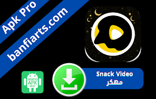 تحميل برنامج Snack Video مهكر اخر اصدار بدون علامة مائية للاندرويد تصميم سناك فيديو برابط مباشر من ميديا فاير