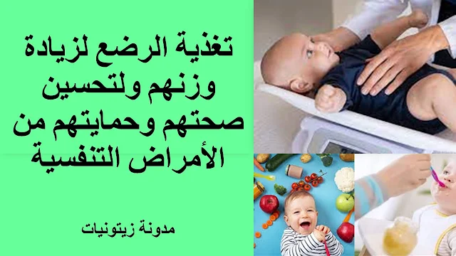 تغذية الرضع لزيادة وزنهم ولتحسين صحتهم وحمايتهم من الأمراض التنفسية
