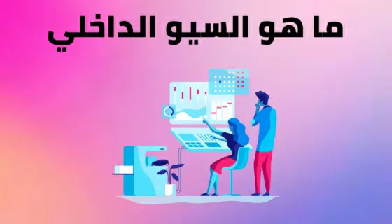 ماهو السيو الداخلي