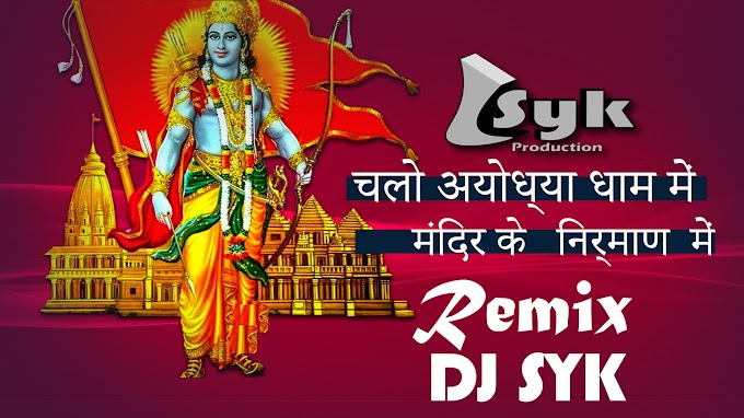 Chalo ayodhya Dham Me Mandir ke Nirman Me REMIX SONG DJ SYK 
