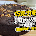 巧克力布朗尼 (Brownie) ，超好吃的午茶蛋糕，做法简单，喜欢的可以学起来！