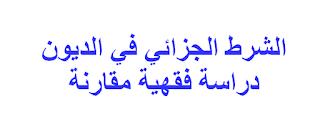 الشرط الجزائي في الديون دراسة فقهية مقارنة