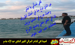 كفى ..قصيدة جديدة للشاعر العراقى الكبير :الدكتور عبد الإله جاسم