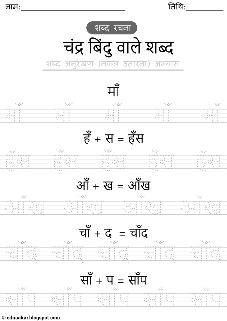 Chandrabindu shabd worksheet