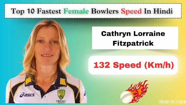 top 10 fastest female bowlers speed in hindi | क्रिकेट में शीर्ष 10 सबसे तेज़ महिला गेंदबाज़