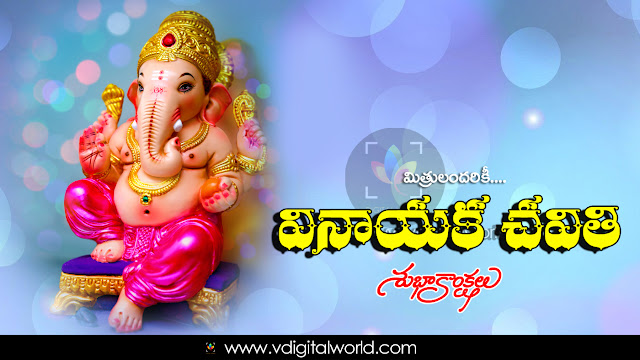 Vinayaka-Chavithi-Wishes-In-Telugu-Whatsapp-Pictures-Facebook-HD-Wallpapers-Famous-Hindu-Festival-Best-Vinayaka-Chavithi-Greetings-Telugu-Qutoes-Images-Free