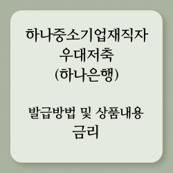 하나 중소기업재직자 우대저축 발급방법 및 상품내용 금리(하나은행) 썸네일