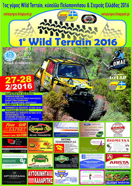 1ος Αγώνας Wild Terrain 2016: Συμμετοχές