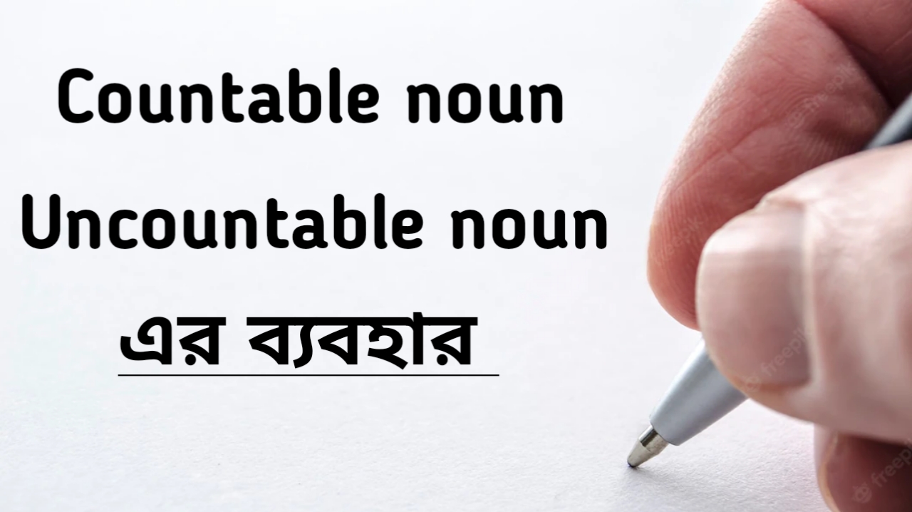 Countable noun and Uncountable noun এর ব্যবহার