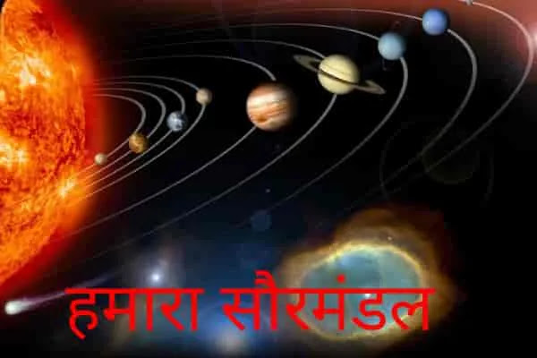 our solar system in hindi