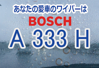 BOSCH A333H ワイパー　感想　評判　口コミ　レビュー　値段