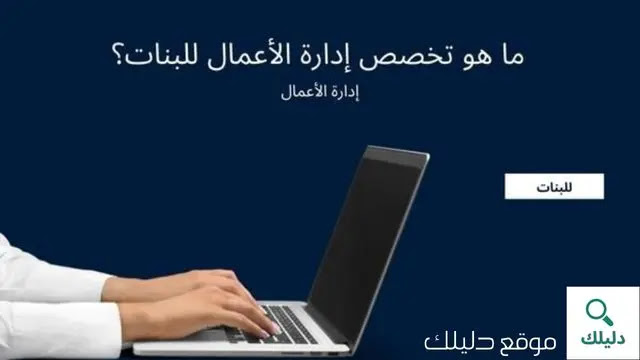 تخصص إدارة أعمال للبنات