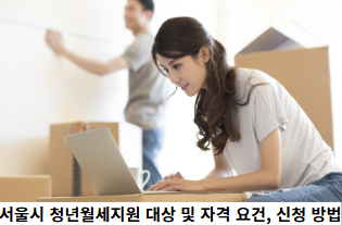 서울시-청년월세지원-대상-및-자격-요건,-신청-방법-썸네일
