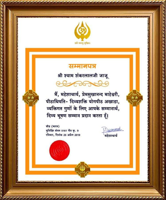 samman-patra-indian-politician-shyam-jaju-awarded-with-third-highest-award-of-maheshwari-community-divy-bhushan-award-this-award-is-given-on-maheshwari-vanshotpatti-diwas-mahesh-navami-by-maheshacharya-premsukhanand-maheshwari