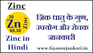 Zinc-ke-gun, Zinc-ke-upyog, Zinc-ke-tathy, Zinc-in-Hindi, Zinc-uses-in-Hindi, जिंक-धातु-के-गुण, जिंक-धातु-के-उपयोग, जिंक-धातु-के-रोचक-तथ्य, जिंक-धातु-की-जानकारी