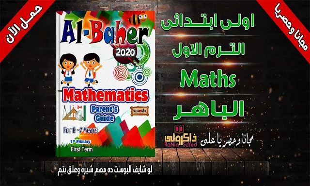 مذكرة ماث للصف الاول الابتدائى ترم اول 2020,مذكرة math للصف الاول الابتدائى ترم اول,مذكرة math للصف الاول الابتدائى ترم اول 2019,ملزمة ماث للصف الاول الابتدائى ترم اول,مذكرة ماث للصف الاول الابتدائى ترم اول,منهج الماث للصف الاول الابتدائى الترم الاول,منهج math للصف الاول الابتدائى الترم الاول,مذكرة بوني ماث اولي ابتدائي الترم الاول