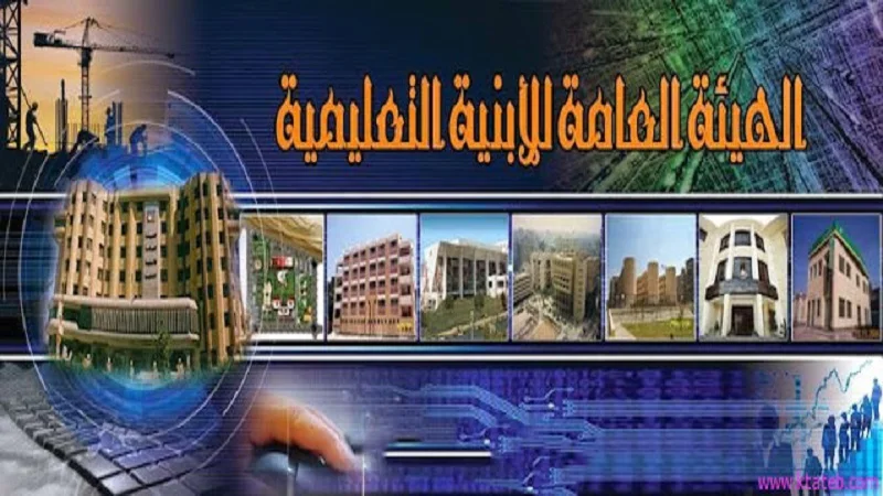 مناقصات الهيئة العامة للأبنية التعليمية 2023