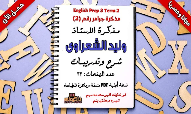 تحميل أقوى شرح قواعد الانجليزى للصف الثالث الاعدادى الترم الثانى 2020