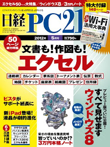 日経 PC 21 (ピーシーニジュウイチ) 2012年 05月号 [雑誌]