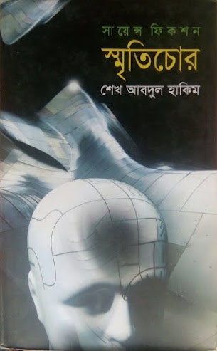 আব্দুল হাকিমের সায়েন্স ফিকশন স্মৃতিচোর