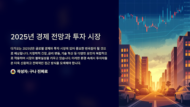 2025년 경제 전망과 투자 시