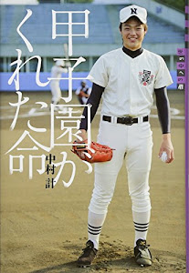 世の中への扉 甲子園がくれた命