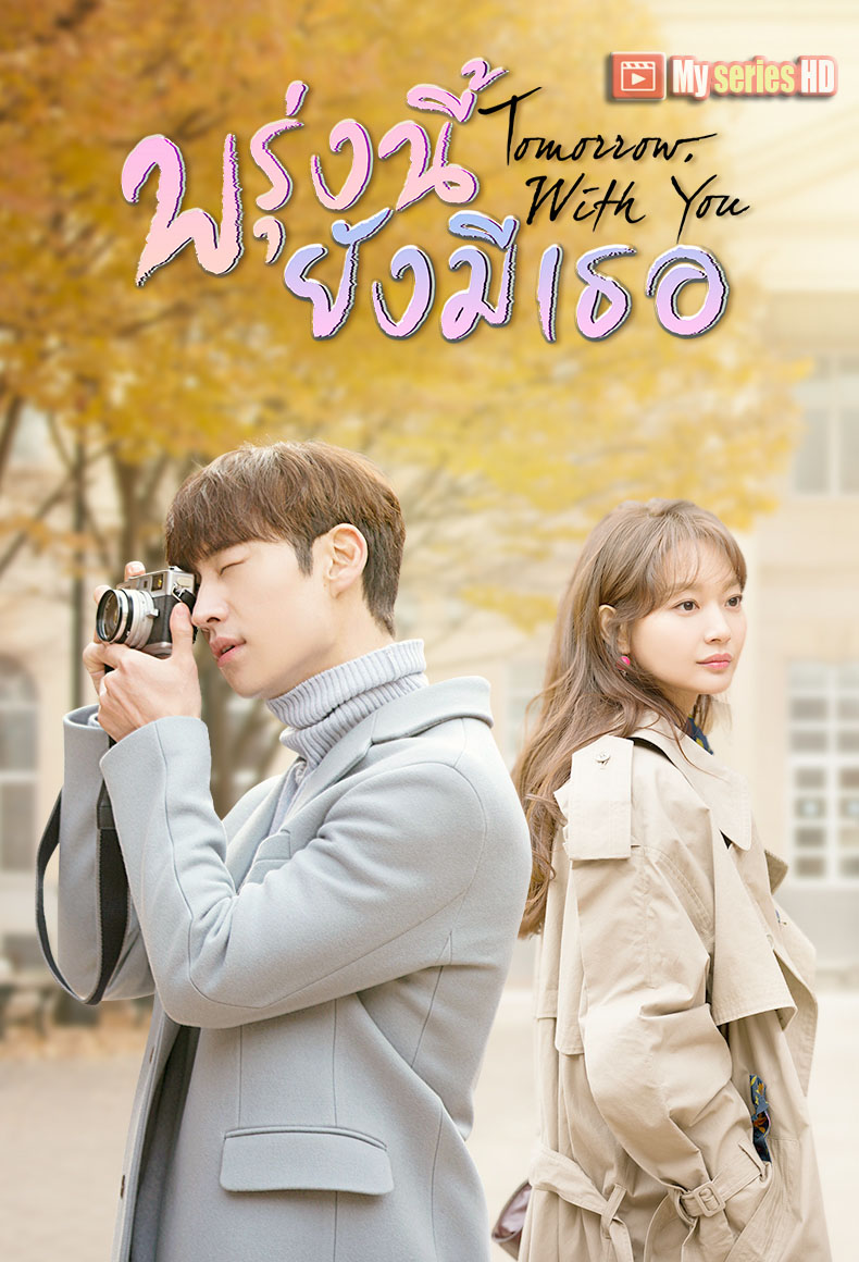 Tomorrow With You - พรุ่งนี้ยังมีเธอ (พากย์ไทย) EP1-10 จบ