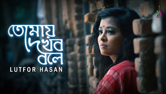 Tomay Dekhbo Bole Lyrics by Lutfor Hasan And Moumita