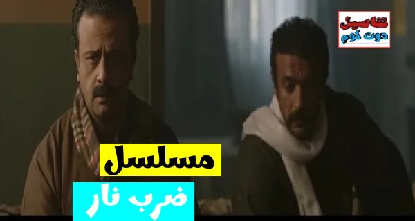 مسلسل ضرب نار بطولة ياسمين عبد العزيز وأحمد العوضي