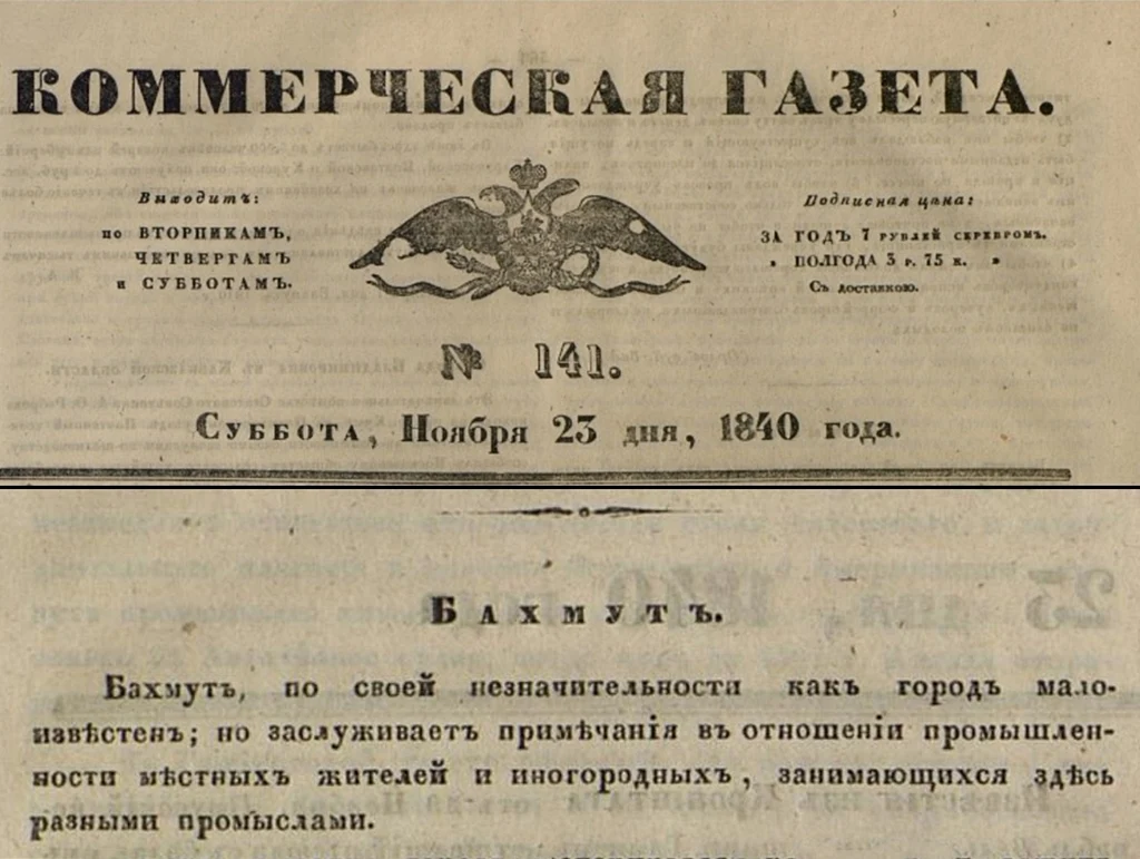 Заметка о Бахмуте. Коммерческая газета (С. Петербург). 1840 Заметка о Бахмуте. Коммерческая газета (С. Петербург). 1840
