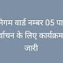  नगर निगम वार्ड नम्बर 05 पार्षद के उप-निर्वाचन के लिए कार्यक्रम सूचना जारी