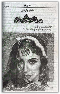 Free download Band quba khulne lagi jana by Sadia Abid (Complete) pdf, Online reading.