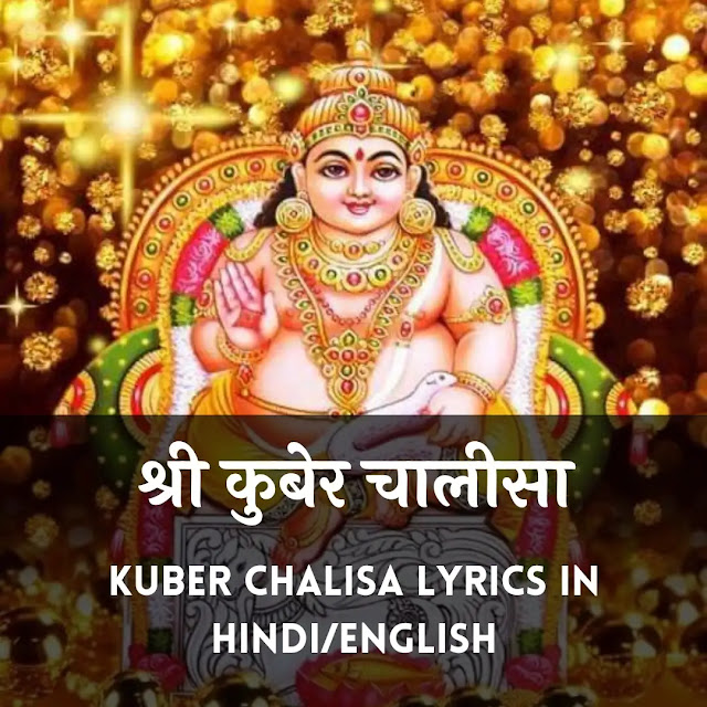 कुबेर चालीसा, kuber chalisa lyrics in hindi, kuber chalisa lyrics in english, कुबेर चालीसा pdf, कुबेर चालीसा आरती, कुबेर चालीसा के लाभ, कुबेर स्तोत्र, कुबेर मंत्र, कुबेर कवच इन हिंदी, लक्ष्मी कुबेर स्तोत्र, लक्ष्मी चालीसा