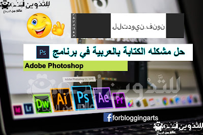 حل مشكله الكتابه بالعربي في برنامج Adobe photoshop