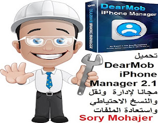 تحميل DearMob iPhone Manager 2.1 مجانا لإدارة  ونقل  والنسخ الاحتياطي واستعادة الملفات