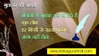 Gulzar ki shayari love in hindi, Gulzar ke likhen hue dil ko chho jane wale gaane, nazam, shayari, gazal, romanṭic aur life quoṭes har kisi ke dwara pasnd kiya jata hai. Status Guru Hindi