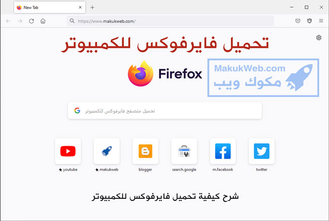 تحميل فايرفوكس للكمبيوتر