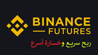 الفيوتشر futures