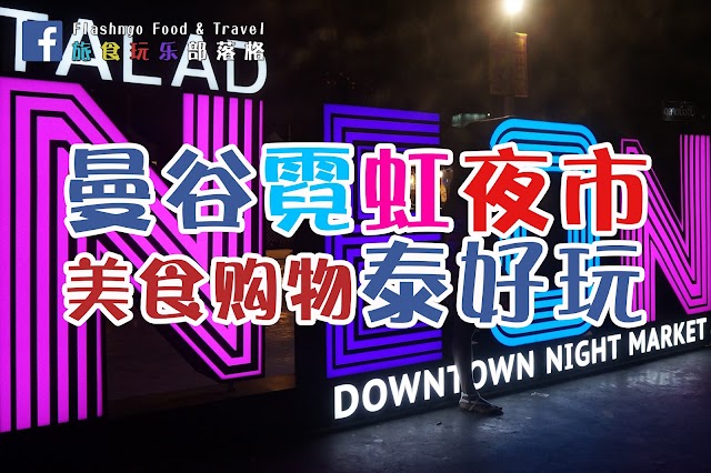 【曼谷夜市 2017】 Talad Neon 霓虹夜市