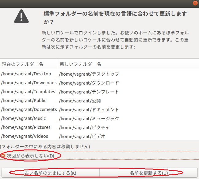Ubuntu 18.04:標準フォルダーの名前を現在の言語に合わせて更新しますか？で、次回から表示しないをチェックして、古い名前のまま（英語）または名前を更新する（日本語）をクリック