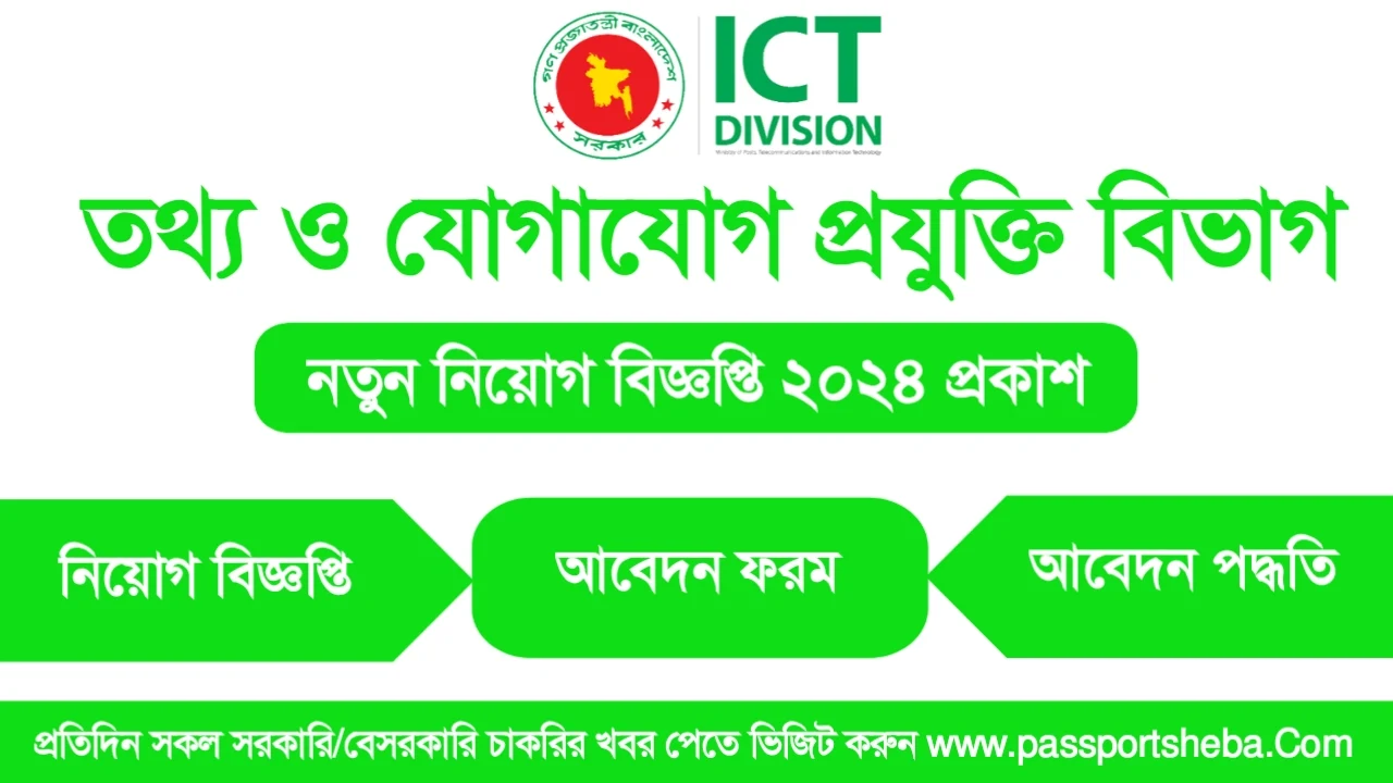তথ্য ও যোগাযোগ প্রযুক্তি বিভাগ নিয়োগ বিজ্ঞপ্তি ২০২৪ - ICT Division Job Circular 2024