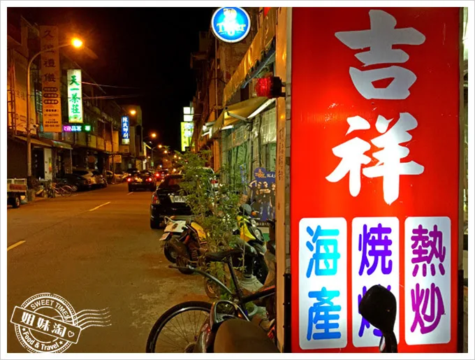 吉祥熱炒