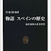 結果を得る 物語 スペインの歴史―海洋帝国の黄金時代 (中公新書) 電子ブック